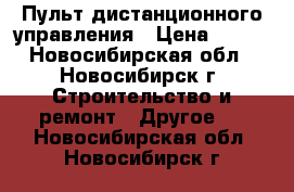 Пульт дистанционного управления › Цена ­ 740 - Новосибирская обл., Новосибирск г. Строительство и ремонт » Другое   . Новосибирская обл.,Новосибирск г.